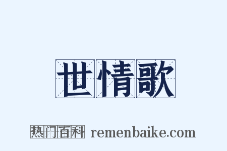 世情歌是什么意思的图片